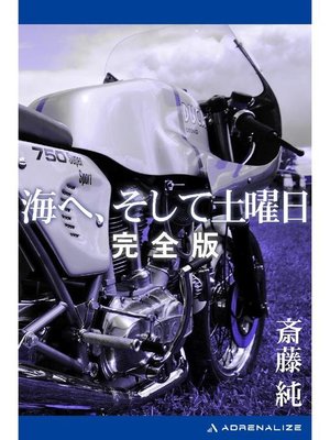 cover image of 海へ、そして土曜日【完全版】: 本編